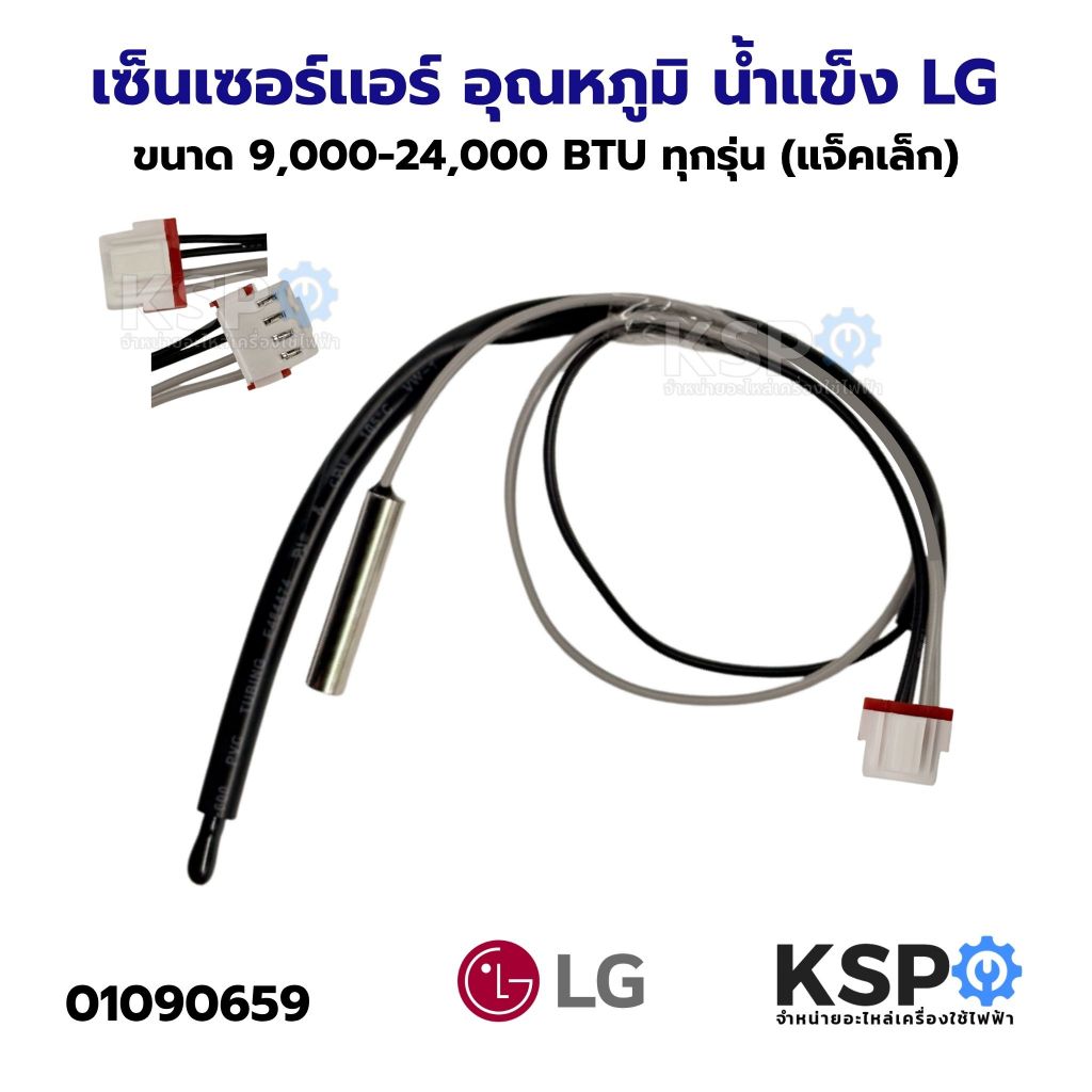 เซ็นเซอร์เเอร์ LG แอลจี ขนาด 9,000-24,000 BTU ทุกรุ่น (แจ็คเล็ก) เซนเซอร์อุณหภูมิ/น้ำแข็ง อะไหล่แอร์