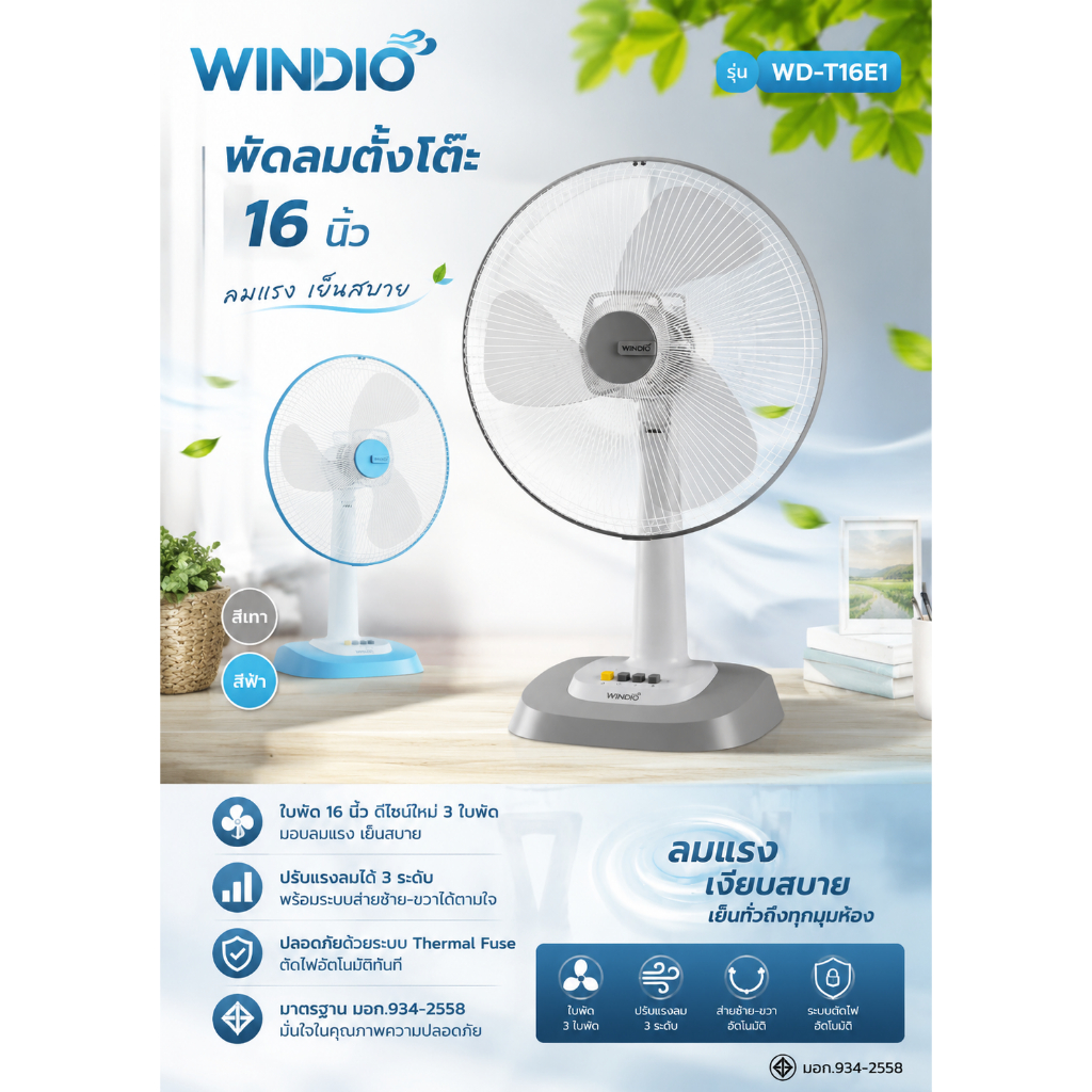 WINDIO พัดลมตั้งโต๊ะ 16 นิ้ว รุ่น WD-T16E1 สีเทา