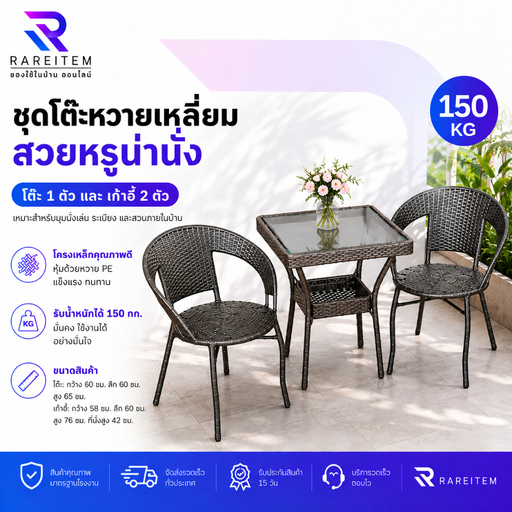 RAREITEM ชุดโต๊ะเก้าอี้หวายเทียม ทรงสี่เหลี่ยม โต๊ะกาแฟ ในสวน โต๊ะคาเฟ่ หวายเทียมPE ทนแดด ทนฝน