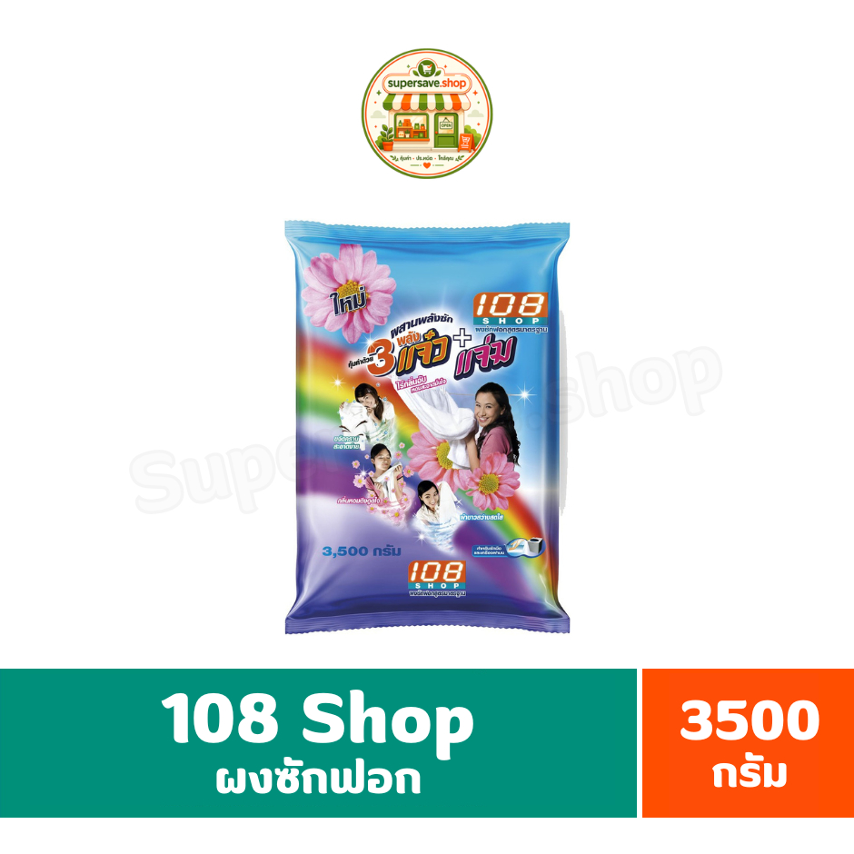 108 shop 3เเจ๋ว ผงซักฟอก ขนาด 3500 กรัม