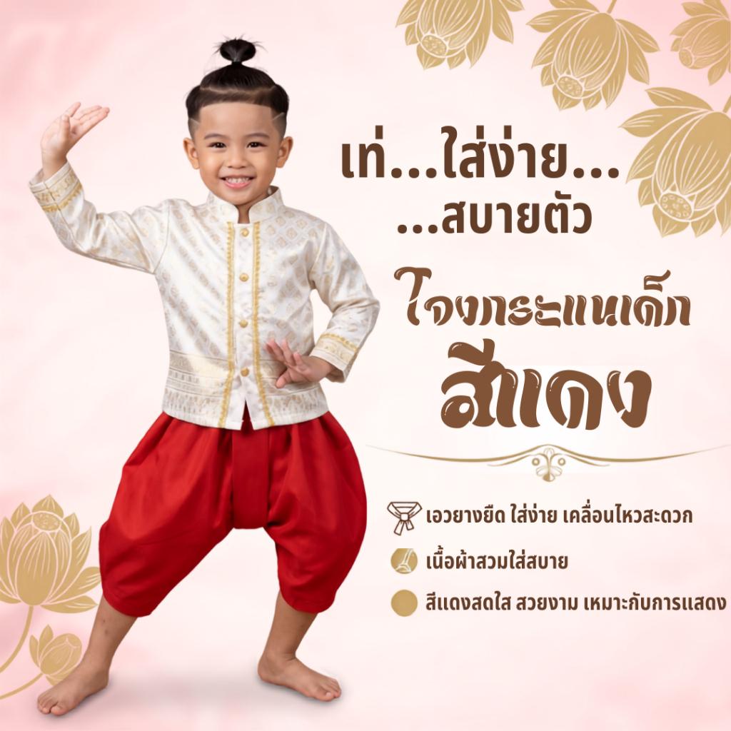 โจงกระเบนแดง ใส่รำสำหรับเด็ก เรียนรำ นาฏศิลป์ รำไทย