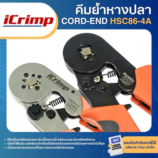 ICRIMP คีมย้ำหางปลา CORD-END HSC86-4A IWISS HSC86-4 คีมย้ำคอร์ดเอ็น สำหรับขนาดสาย AWG 23–10