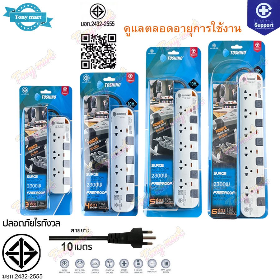 (ยาว 10เมตร) TOSHINO ปลั๊กไฟ ปลั๊กพ่วง รางปลั๊ก P4310 / P5310 / P6310 4/5/6ช่อง รุ่น P 2300w 10A กัน