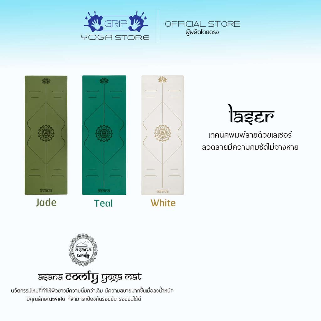 ASANA COMFY ( LASER ) NON-SLIP YOGA MAT 5mm – เสื่อโยคะกันลื่น หนึบทั้งตอนมือแห้งและมีเหงื่อ
