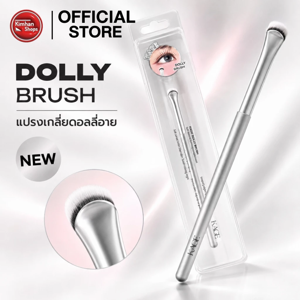 Kage Dolly Brush แปรงดอลลี่อาย แปรงสะพานโค้ง