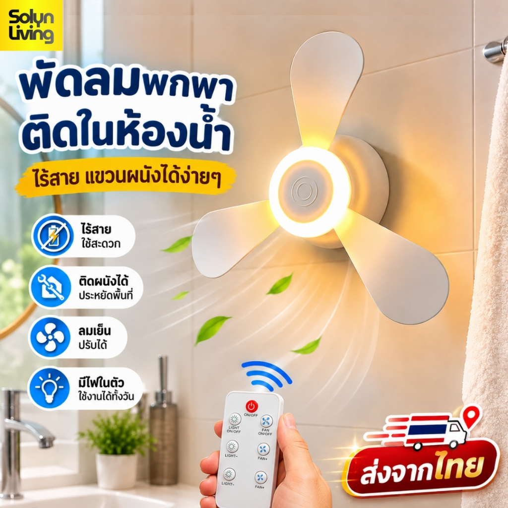Solyn พัดลมพกพาติดในห้องน้ำ ลมเย็น เสียงเบา แขวนผนังได้ไม่ต้องเจาะ ใช้ง่าย มีรีโมท พกได้ทุกที่(พร้อม