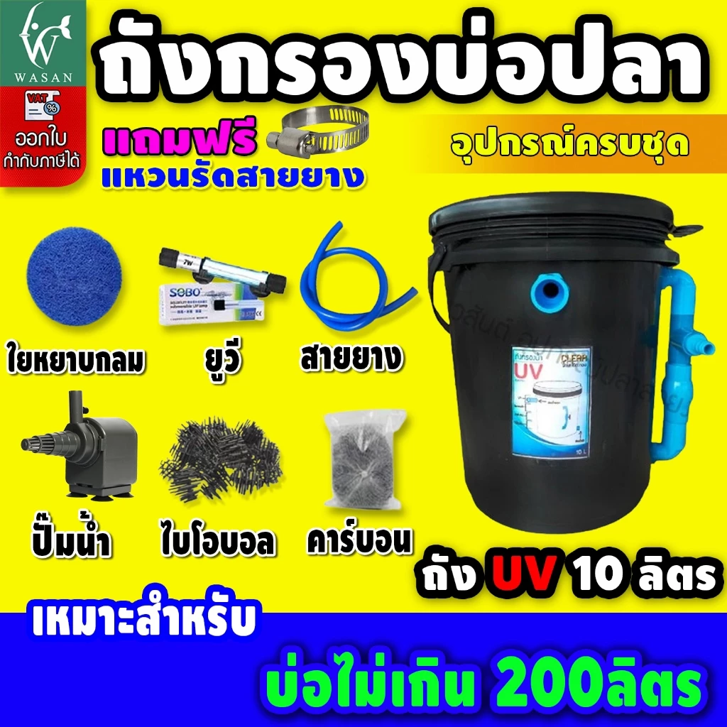 ถังกรองบ่อปลา 10 ลิตร (ออกบน) (ถูกที่สุด🔥 ดีที่สุด🔥) BY วสันต์อุปกรณ์ปลาสวยงาม
