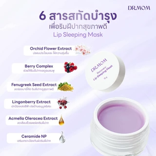 ลิปมาส์ก บำรุงริมฝีปาก ดอกเตอร์มัม | Dr.Mom Lip Sleeping Mask 15g.