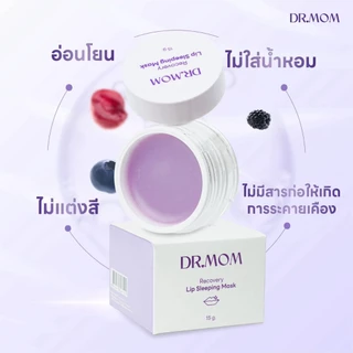 ลิปมาส์ก บำรุงริมฝีปาก ดอกเตอร์มัม | Dr.Mom Lip Sleeping Mask 15g.