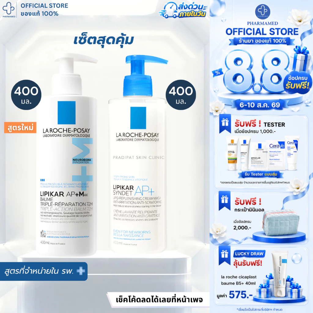[เซ็ต] La Roche Posay LIPIKAR Baume AP+M 400ml กับ La Roche Posay LIPIKAR SYNDET AP+ 400 ML บาล์มบำรุงผิว และครีมอาบน้ำ