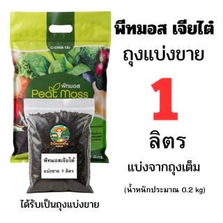 พีทมอส เจียไต๋ x โยโร แบบถุงเต็ม 5 ลิตร และแบบแบ่งขาย 0.5 - 4 ลิตร