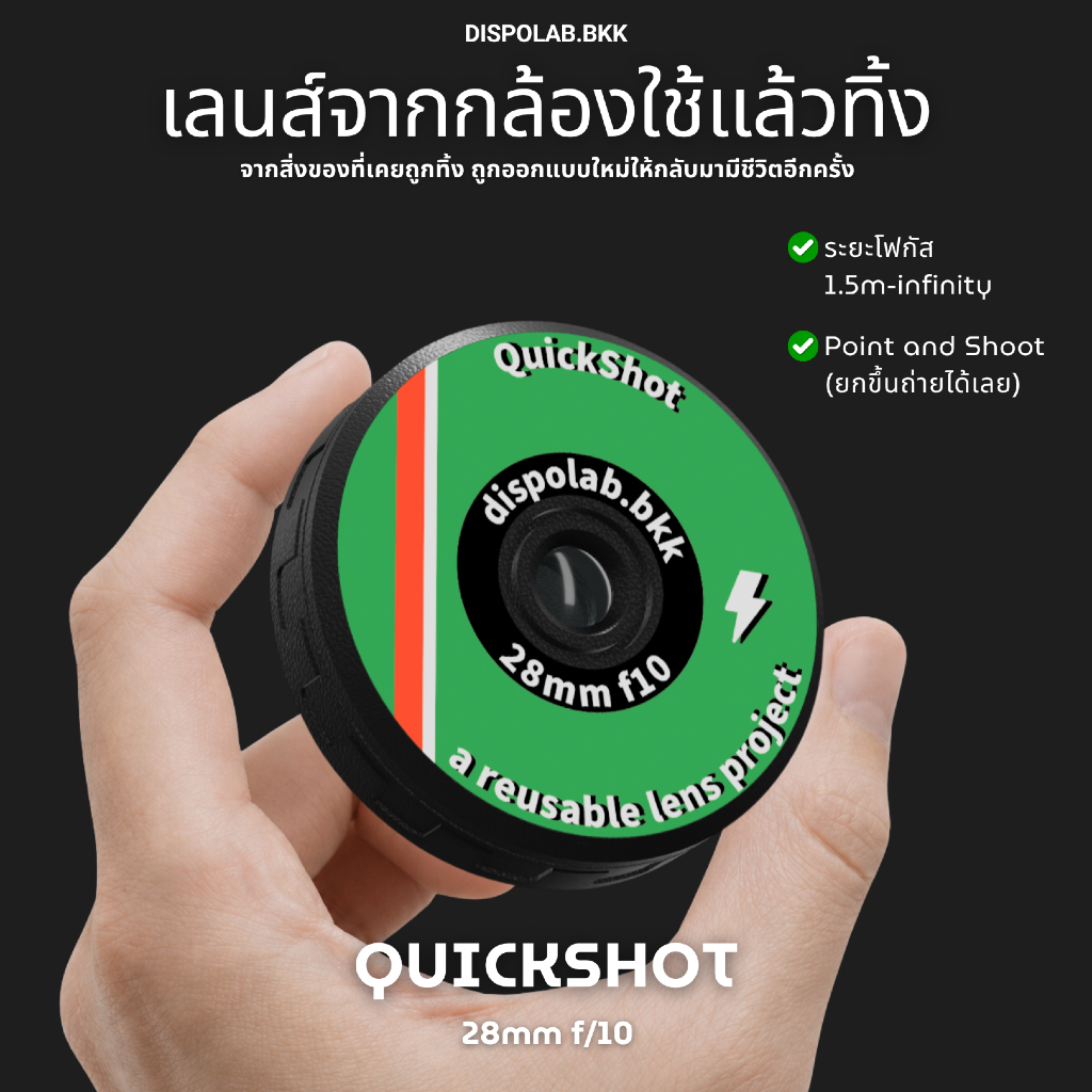 DISPOLAB - QUICK SHOT เลนส์จากกล้องใช้แล้วทิ้ง ให้ภาพอารมณ์กล้องฟิล์ม (Reuse Disposable Camera Lens)