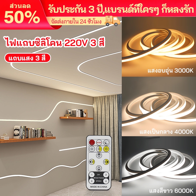 [รุ่นใหม่ล่าสุด] ไฟเส้นเปลี่ยนได้ 3 สี คุณภาพสูง สว่างมากกก RGB Led Light Strip Three-color 220V ไฟเส้น led พร้อมรีโมท