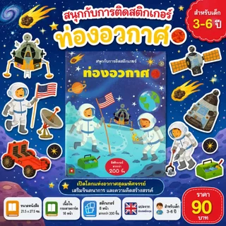 Aksara for kids หนังสือเด็ก สนุกกับการติด สติกเกอร์ ท่องอวกาศ