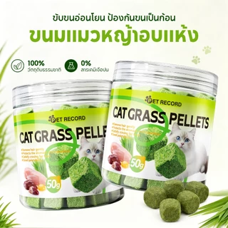 PET RECORD ฟรีซดรายหญ้าแมว 50กรัม ขนมแมวขับก้อนขน สูตรไก่ไข่แดง ช่วยระบายขน บำรุงลำไส้ แมวกินง่าย ไม่ต้องปลูกหญ้าแมว