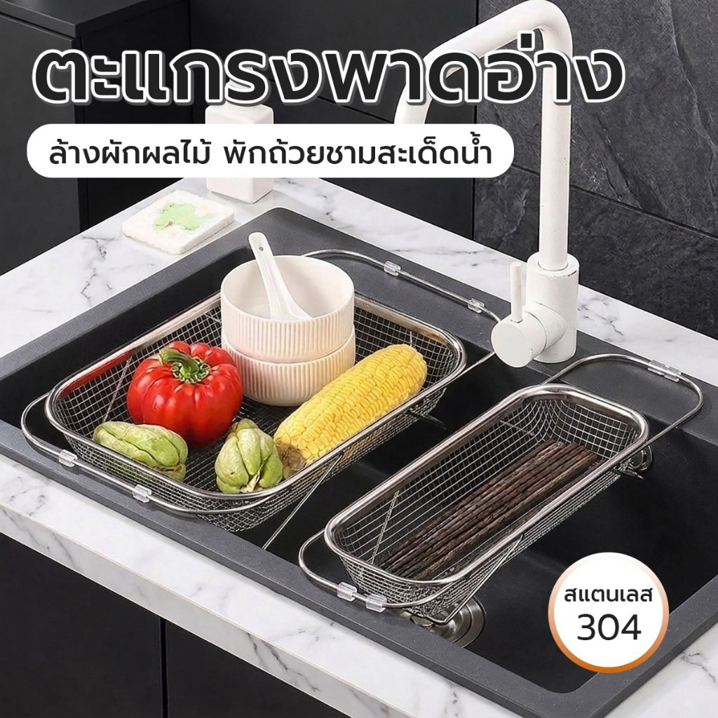 กระชอนล้างผักสแตนเลส ตะกร้าระบายน้ำแบบยืดหดได้ วางอ่างล้างจาน ตะแกรงละเอียด แข็งแรง ใช้งานสะดวก
