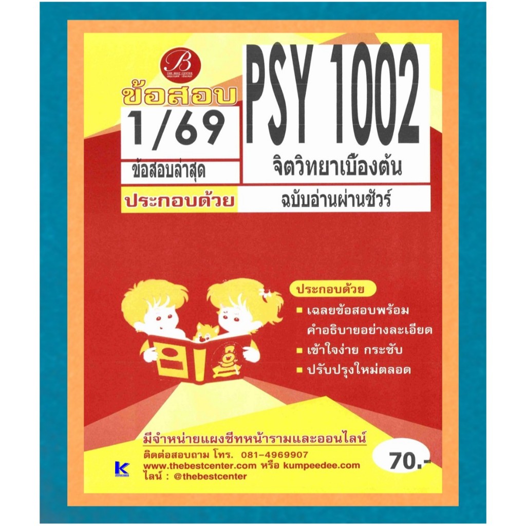 ข้อสอบ PSY1002 จิตวิทยาเบื้องต้น ภาค 1/69