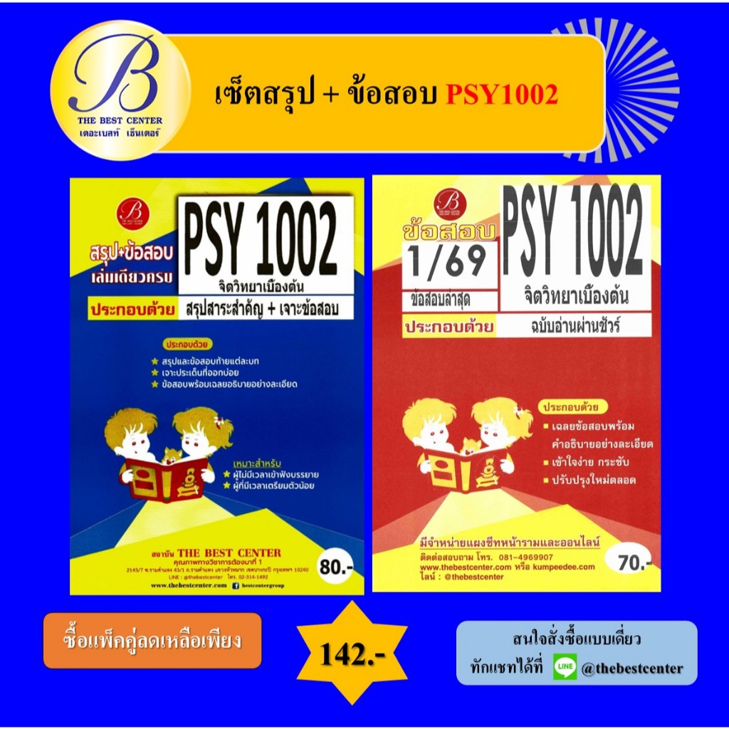(แพ็คคู่) เซ็ตสรุป+ข้อสอบ PSY1002 จิตวิทยาเบื้องต้น