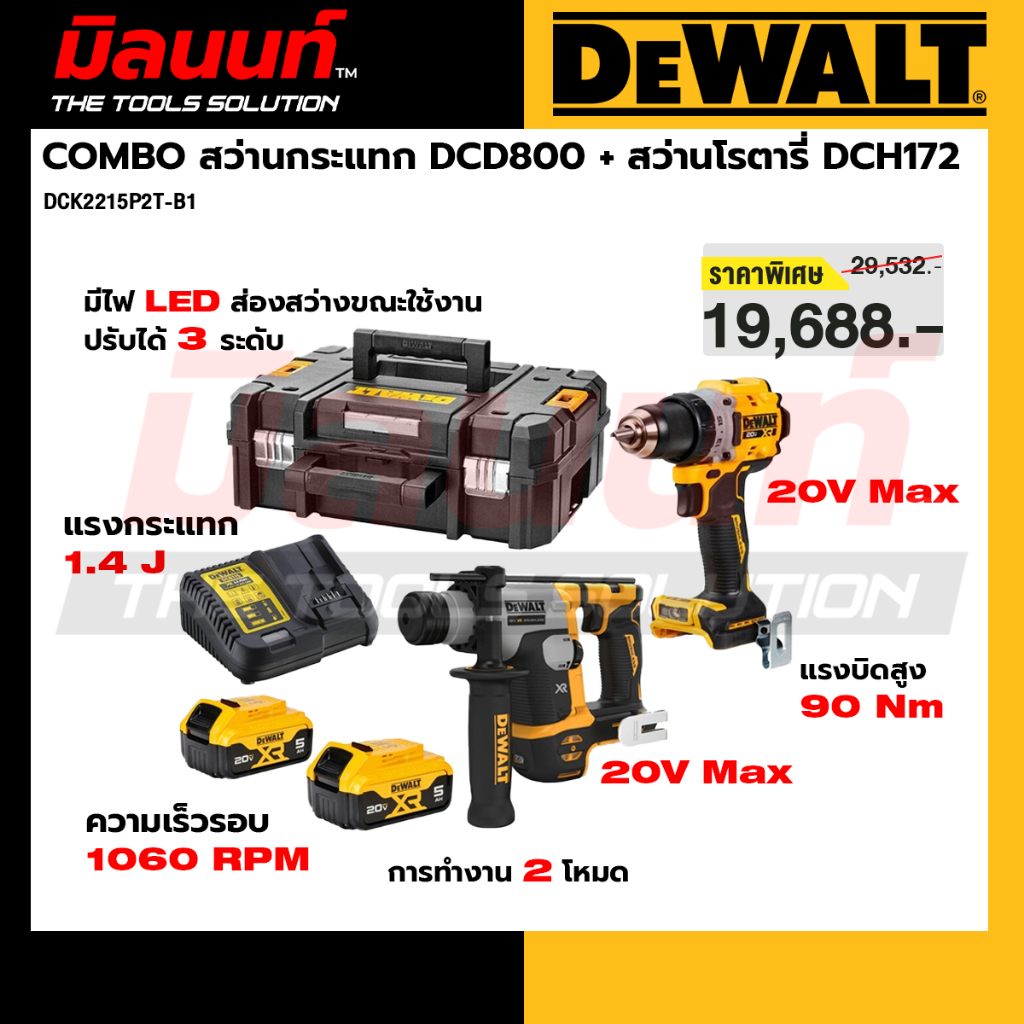 DEWALT รุ่น DCK2215P2T-B1 COMBO สว่านกระแทก DCD800 + สว่านโรตารี่ DCH172 พร้อมแบตเตอรี่และแท่นชาร์จ