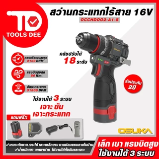(Toolsdee ถูกสุด) สว่านกระแทกไร้สายไร้แปรงถ่าน OSUKA 16v รุ่น OCCHD - 002 สว่านแบต 3 ระบบ รุ่นคอสั้น 16V