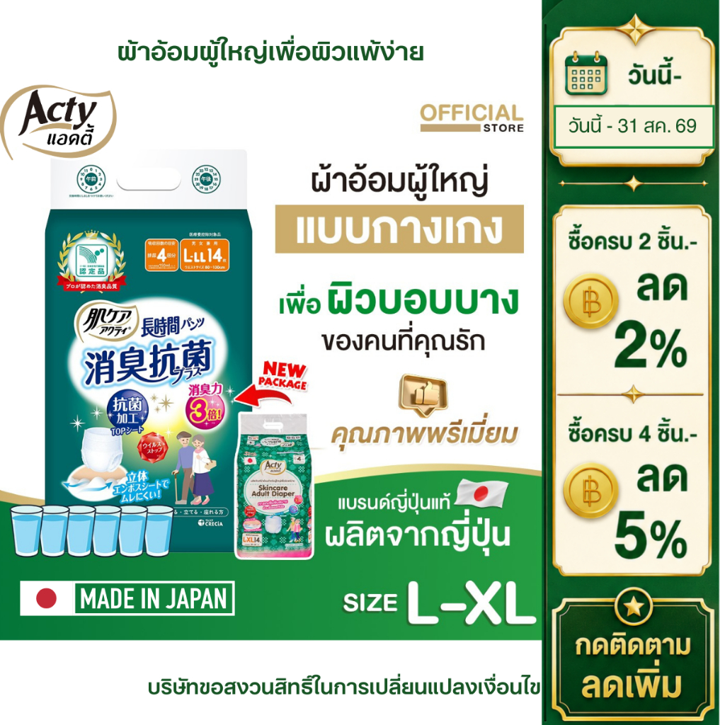 ACTY ผ้าอ้อมผู้ใหญ่แบบกางเกงแอคตี้ ผลิตญี่ปุ่น เพื่อผิวแพ้ง่าย รุ่นซึมซับมาก L-XL แพมเพิส 肌ケア アクティ