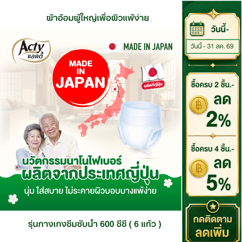 แอคตี้ ACTY ผ้าอ้อมผู้ใหญ่แบบกางเกง เพื่อผิวแพ้ง่าย ผลิตจากญี่ปุ่น ซึมซับมาก แพมเพิสผู้ใหญ่ 肌ケア アクティ