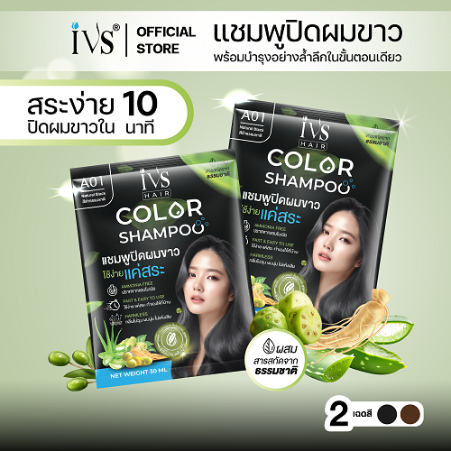 IVS ไอวีเอส แชมพูปิดผมขาว  2 in 1 ปิดผมขาว+บำรุง ในขั้นตอนเดียว 30ml