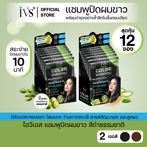 IVS ไอวีเอส แชมพูปิดผมขาว 2 in 1 ปิดผมขาว+บำรุง ในขั้นตอนเดียว แพ็ค 2 กล่อง