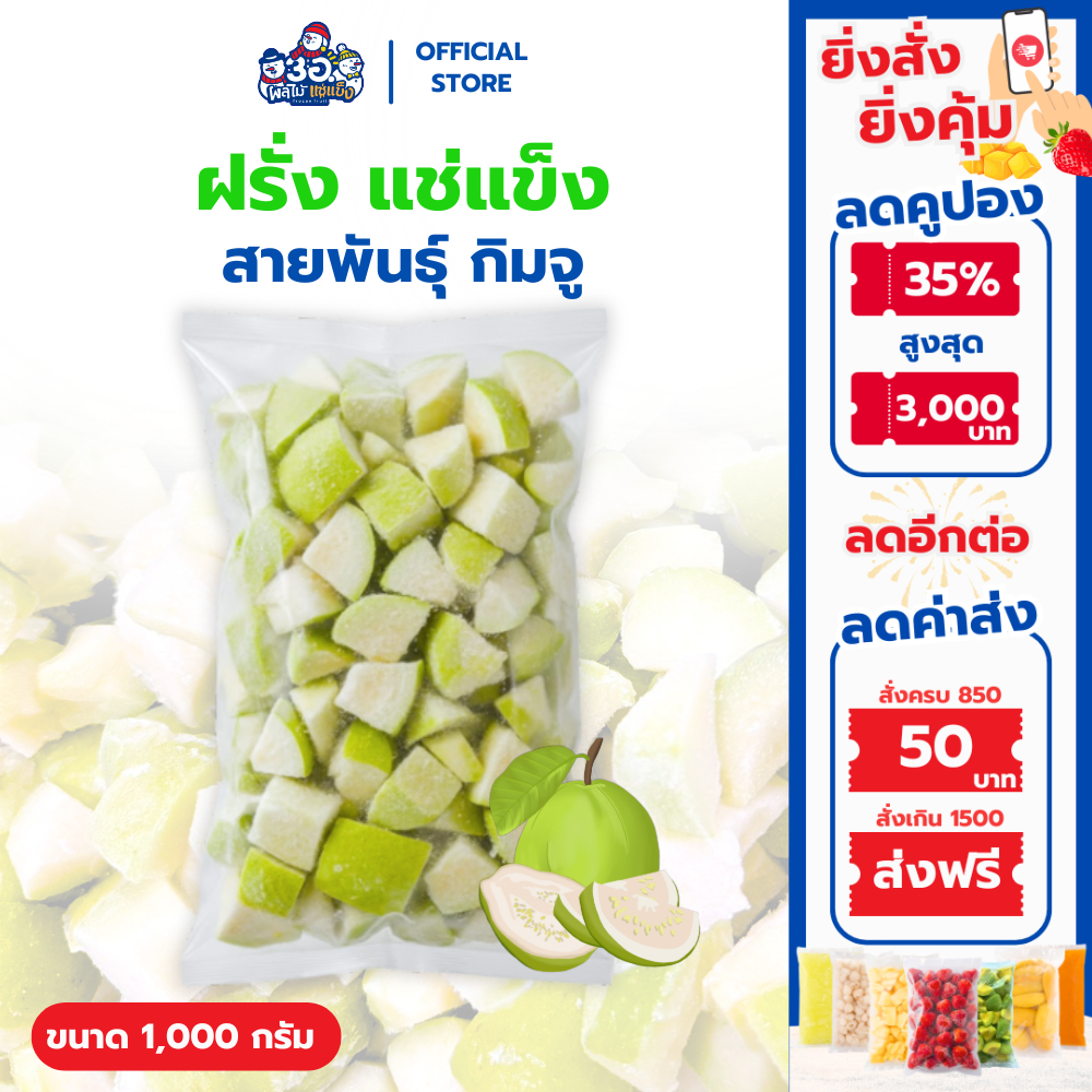 ฝรั่ง แช่แข็ง 1 กก. | พันธุ์กิมจู Frozen Guava
