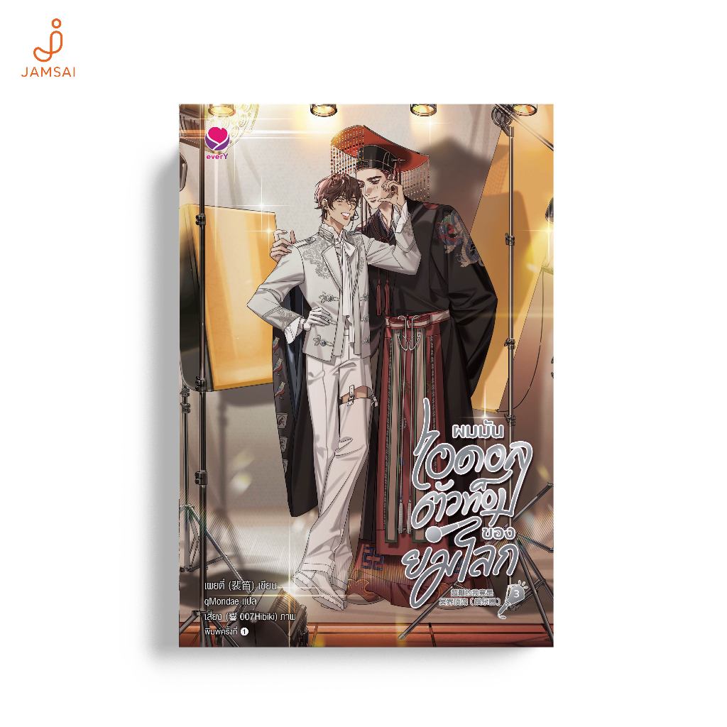 everY หนังสือ นิยายวาย ผมมันไอดอลตัวท็อปของยมโลก เล่ม 3