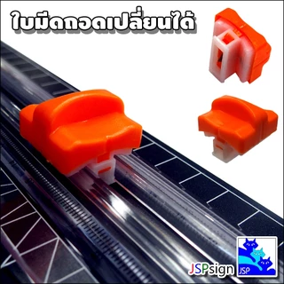 ใบมีดสำรอง แท่นตัดกระดาษโรตารี่ ขนาด A4 Rotary Paper Cutter