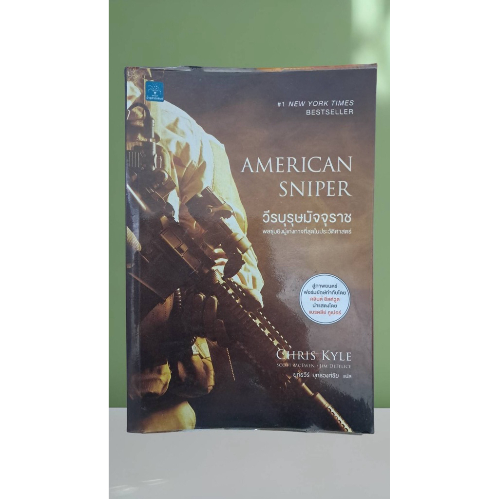 หนังสือ american sniper วีรบุรุษมัจจุราช