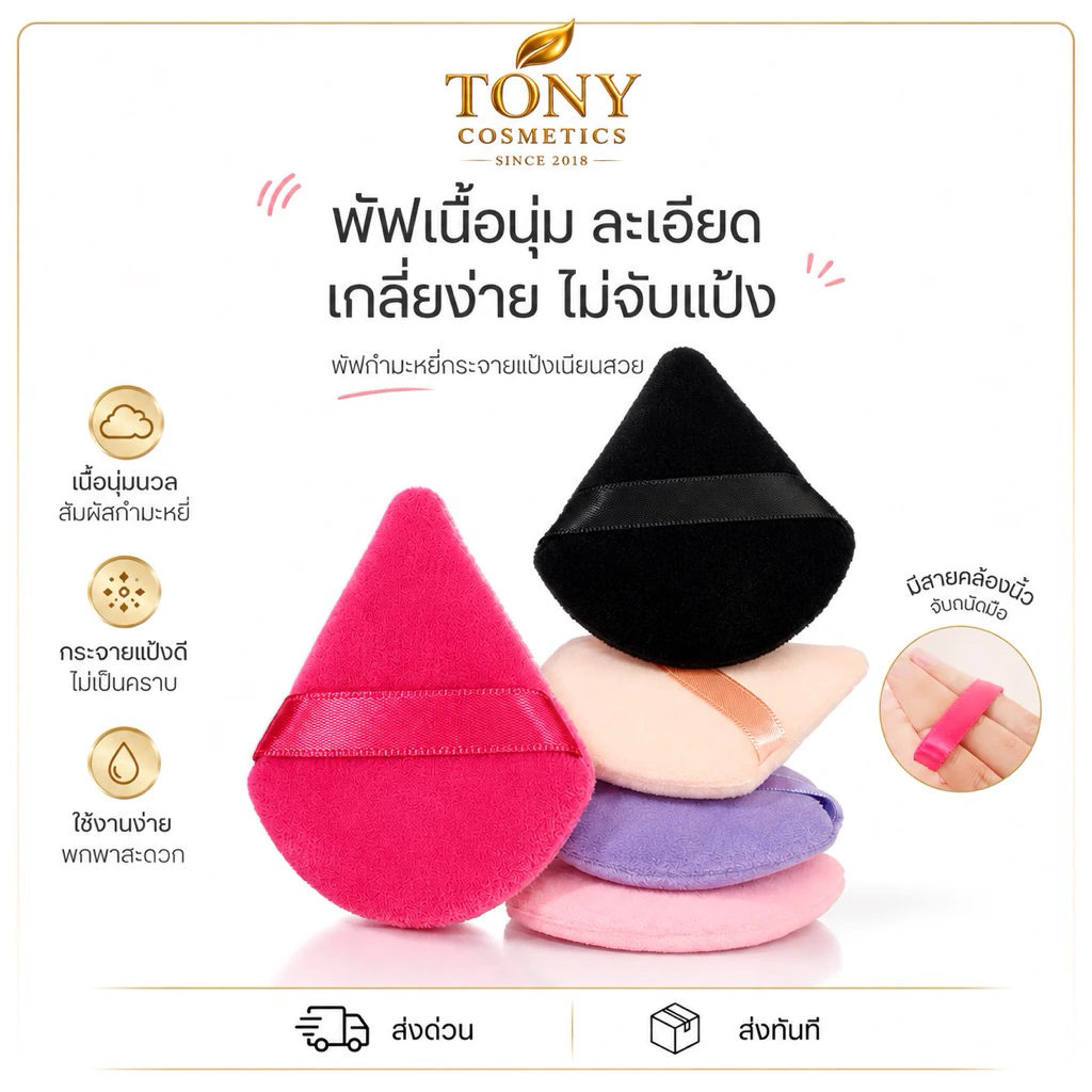 พัฟแป้งฝุ่น สามเหลี่ยม พัฟนุ่ม เนื้อเนียนละเอียด ทำให้ลงแป้งฝุ่นได้ง่ายขึ้น