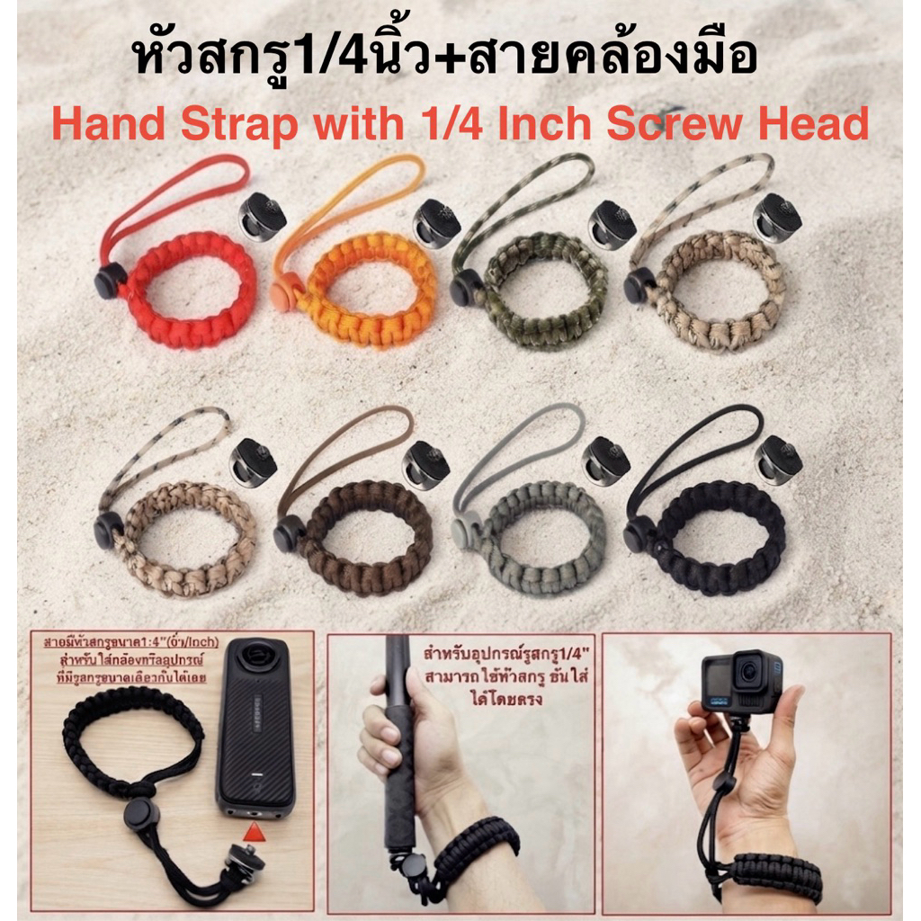 หัวสกรู1/4นิ้ว และ สายคล้องมือ หลากสีสัน Multi-Color Hand Strap with 1/4”(Inch/นิ้ว) Head เชือกคล้องมือ / สายรัดข้อมือ