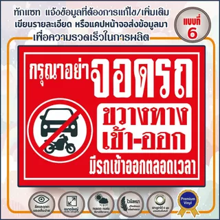 🔥ป้ายไวนิล(V11) ป้ายกรุณาอย่าจอดรถขวางทาง พื้นที่ห้ามเข้า ห้ามเข้าก่อนได้รับอนุญาต พื้นที่ส่วนบุคคลห้ามบุกรุก 🔥🔥