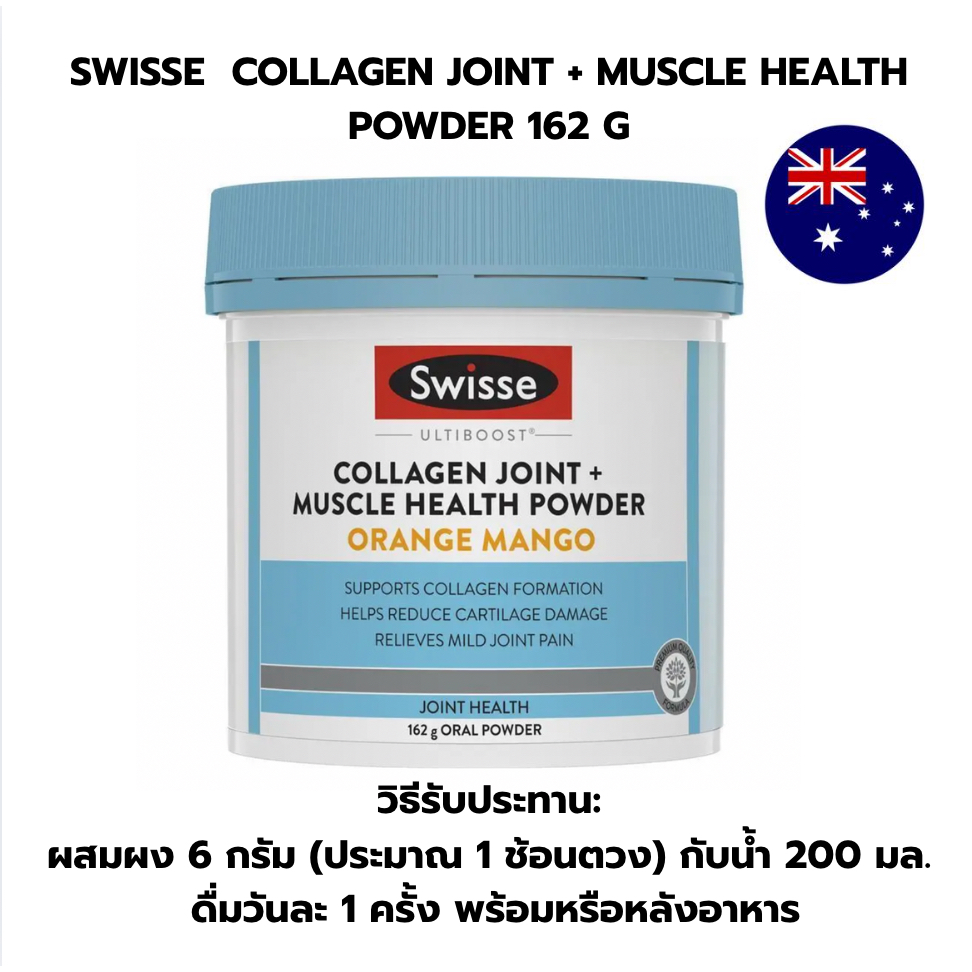 Swisse Ultiboost Collagen Joint + Muscle Health Powder สูตรพรีเมี่ยมผสมคอลลาเจนและสารอาหาร ช่วยสร้าง