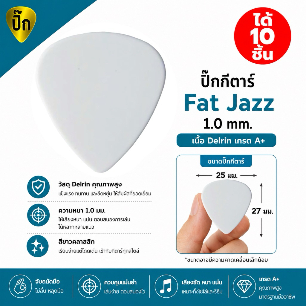 ปิ๊กกีตาร์ 10 ชิ้น ปิ๊กกีต้าร์ ขาว ทรง Fat Jazz (Paul Gilbert style) เนื้อ Delrin ขนาด 1.0 มม.