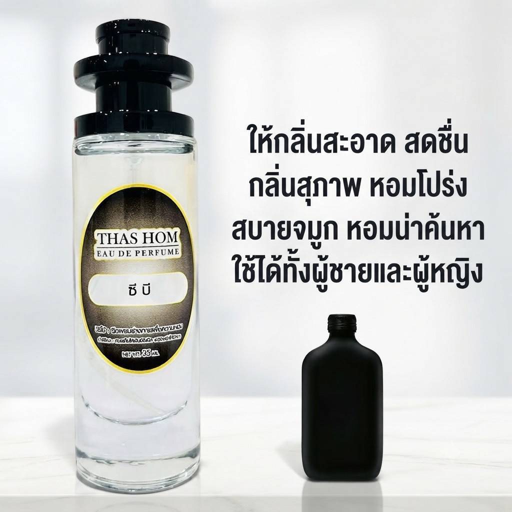 น้ำหอมกลิ่น ซี บี นำเข้าจากฝรั่งเศส %
