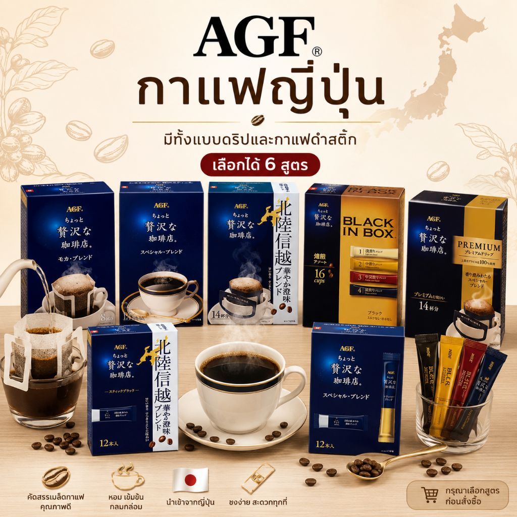 AGF กาแฟดริปญี่ปุ่น Mocha Blend 56g กาแฟดริปพร้อมชง กาแฟญี่ปุ่น Ajinomoto AGF Drip Coffee 8 ซอง