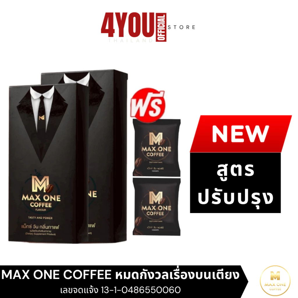 (มี2สูตร) Max One Coffee กาแฟเพื่อสุขภาพ กาแฟแม็กซ์วัน แม็กวัน เขาทราย วัยทอง น้องสู้ 1กล่อง 1ซอง