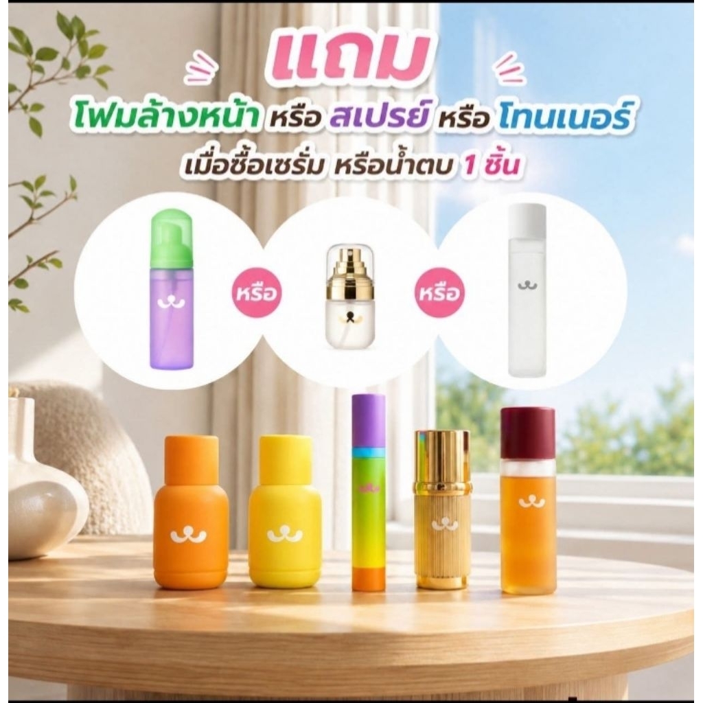 โปรเซรั่ม เลือกของแถม 1 ชิ้น