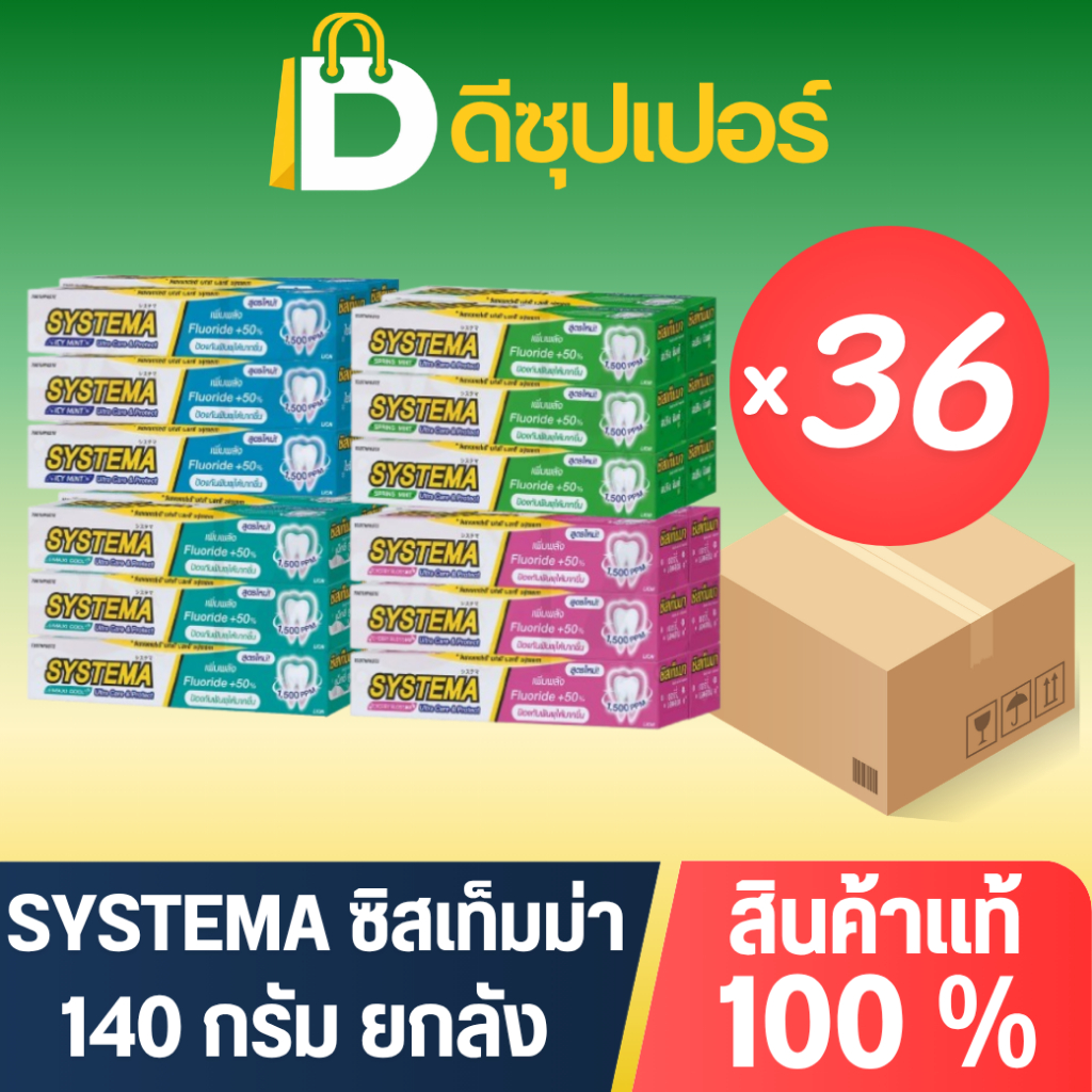 [ยกลัง] Systema ยาสีฟัน สูตรมาตรฐาน ขนาด 140 กรัม (บรรจุ 36 หลอด) {ดีซุปเปอร์SNG}
