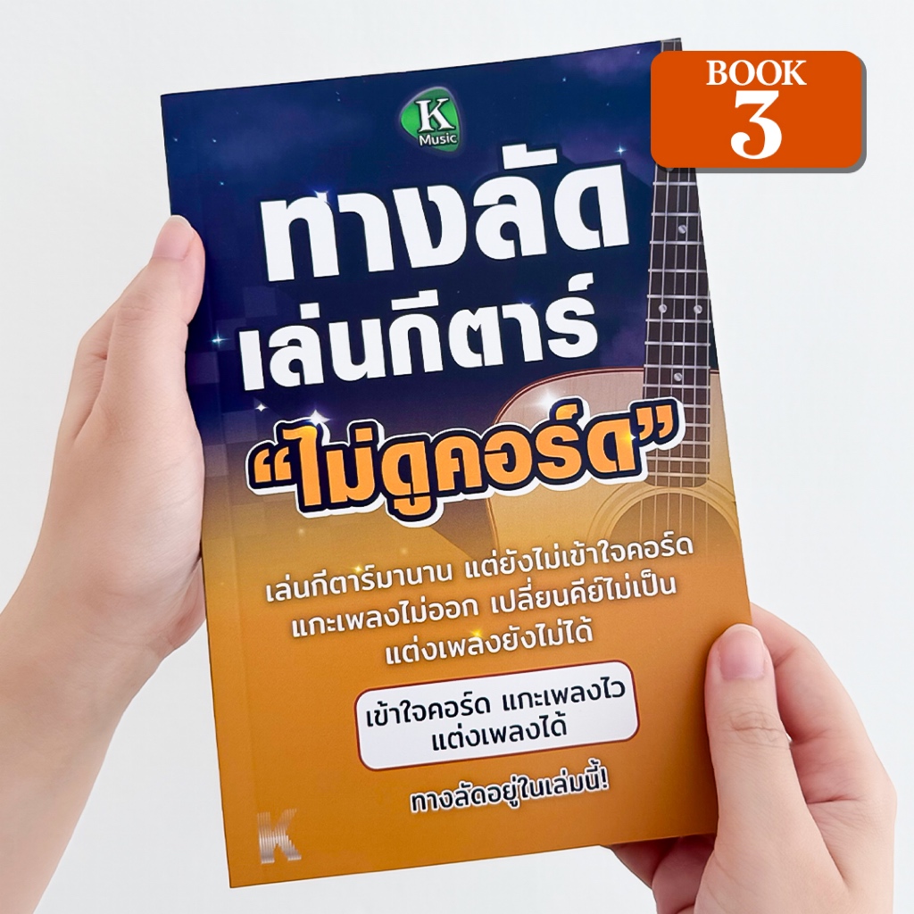 [Book3] หนังสือทางลัดเล่นกีตาร์ไม่ดูคอร์ด เรียนรู้ Chord Progression เข้าใจเพลง แกะเพลง แต่งเพลง เปลี่ยนคีย์ พร้อมคอร์ดเ