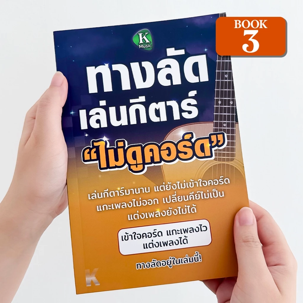 [Book3] หนังสือทางลัดเล่นกีตาร์ไม่ดูคอร์ด เรียนรู้ Chord Progression เข้าใจเพลง แกะเพลง แต่งเพลง เปลี่ยนคีย์ พร้อมคอร์ดเ