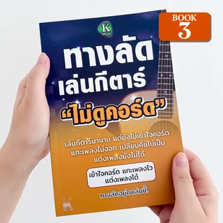 [Book3] หนังสือทางลัดเล่นกีตาร์ไม่ดูคอร์ด เรียนรู้ Chord Progression เข้าใจเพลง แกะเพลง แต่งเพลง เปลี่ยนคีย์ พร้อมคอร์ดเ