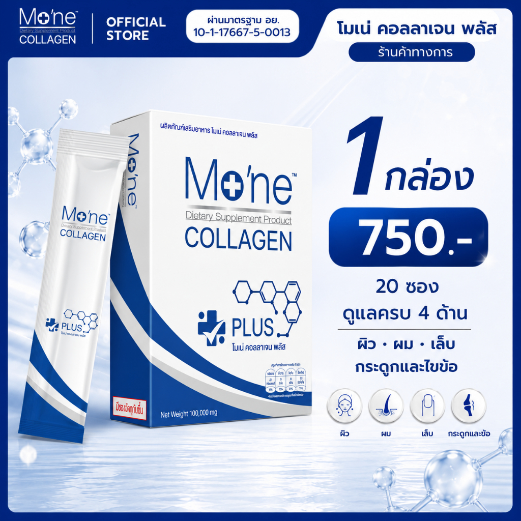 โมเน่ คอลลาเจน พลัส Mo'ne collagen plus บำรุงผิว บำรุงกระดูก ( 1 กล่อง )
