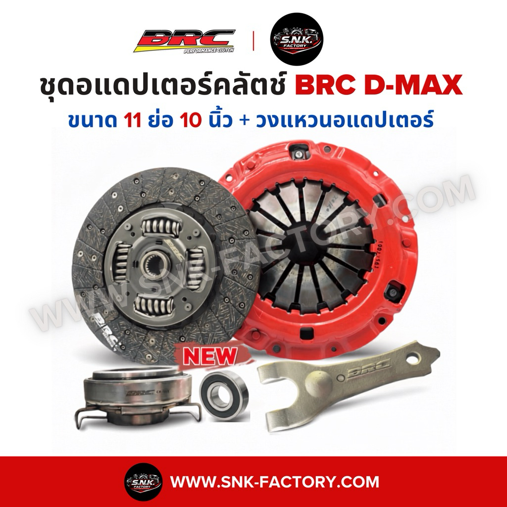 🔴BRC ชุดคลัท11 ย่อ 10 นิ้ว สำหรับ ISUZU D-MAX 1.9 GEN 1,2 /3.0VGS | SNK Factory