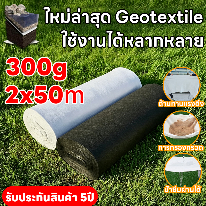geotextile แผ่นปูดิน แผ่นปูหิน สีดำ สีขาว ใยสังเคราะห์แบบ Non Woven -สำหรับงานจัดสวน แผ่นรองจัดสวนปู