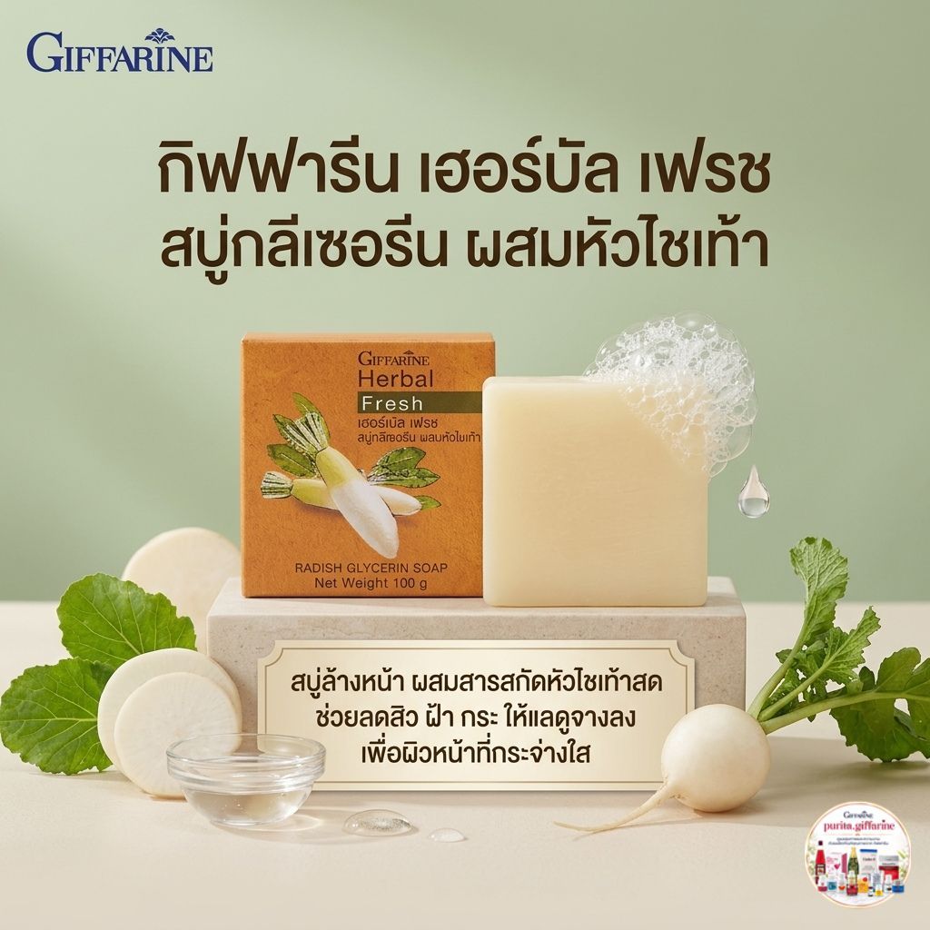 สบู่ กิฟฟารีน เฮอร์บัล เฟรช สบู่กลีเซอรีน ผสมหัวไชเท้า สิว ฝ้า กระ