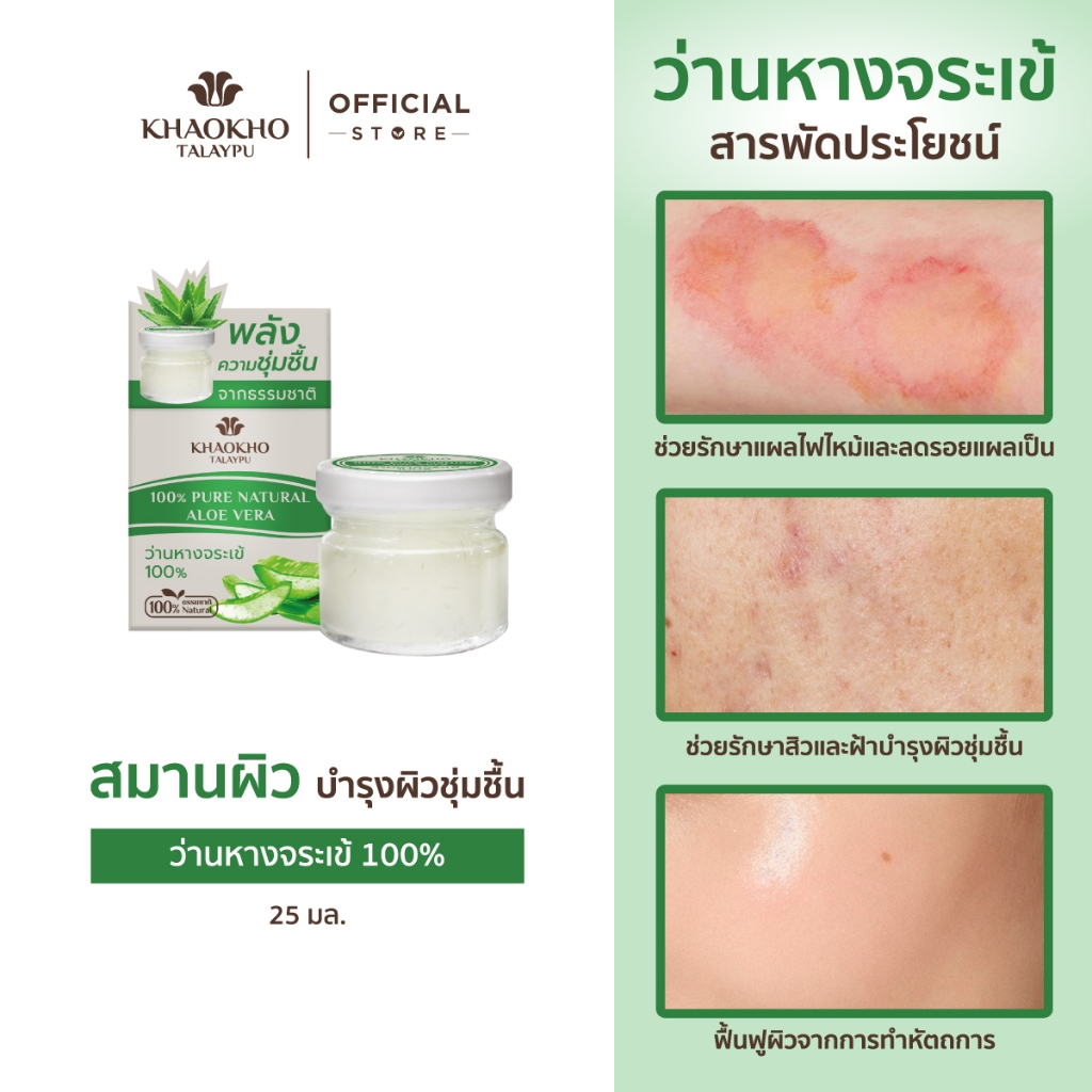 Khaokho Talaypu เขาค้อทะเลภู ว่านหางจระเข้สดแท้ 100% ใช้ทาผิวและผม อเนกประสงค์ (25 มล.)
